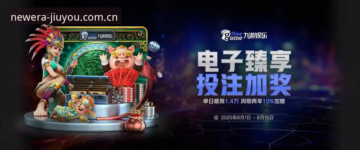 JIUYOU官网功能详解 九游娱乐平台JIUYOU官网功能详解最新动态:2025年度新章WQW3入口与v3.2登录修复实测
